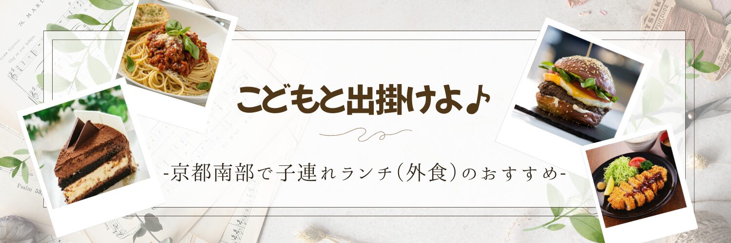 京都南部で子連れランチのおすすめ♪